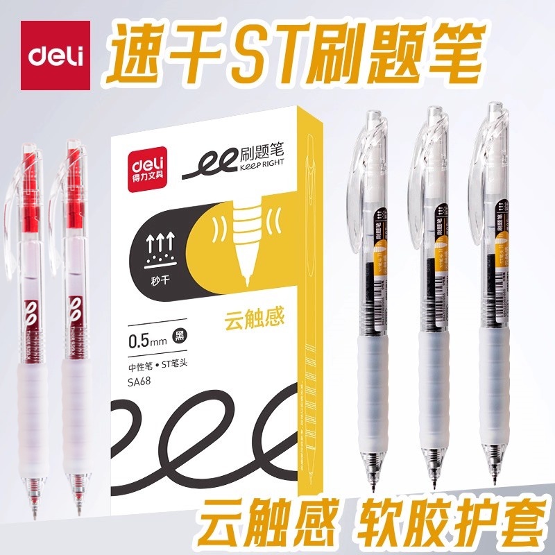 速干ST软胶护套中性笔得力按动