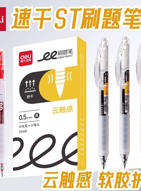 得力刷题笔速干ST尖云触感SA68按动黑色高颜值中性笔软护套0.5mm学生考试刷题笔可换替芯笔写作业用中性笔