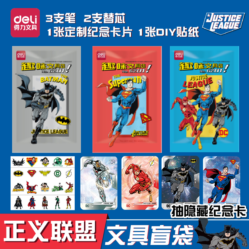 得力正义联盟文具盲袋文具礼袋礼品小学生礼物丰富卡通文具送礼学生奖励超人蝙蝠侠笔本子礼盒