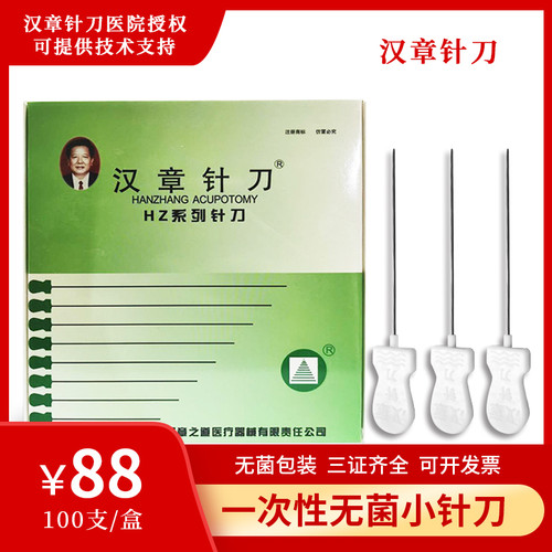 汉章小针刀一次性无菌超微