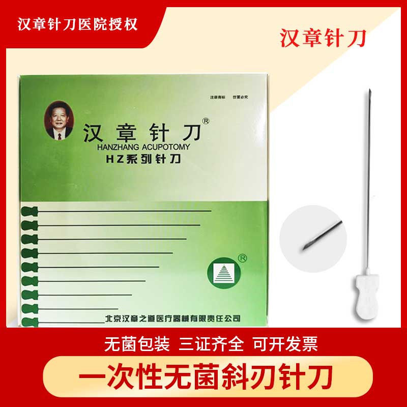 汉章牌一次性小针刀无菌超微针刀毫刃圆刃一次性100支
