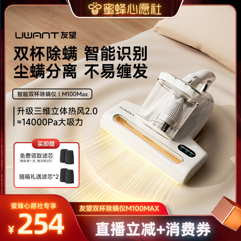 【蜜蜂心愿社】UWANT友望双杯除螨仪M100max,生活电器,除螨仪,淘宝优惠券,粉丝福利购,淘宝优惠卷
