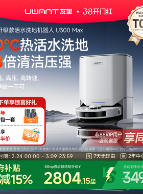 UWANT友望扫地机器人U300MAX热活水80°滚筒洗地扫拖洗一体自清洁