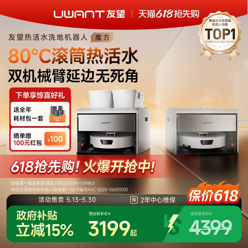 【直播专属618超级爆款】UWANT友望魔方扫地机器人热活水滚筒洗地