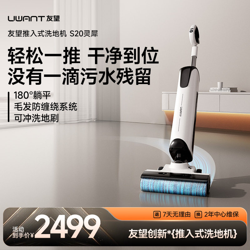 【S20经典2】UWANT友望推入式洗地机躺平沿边防臭吸拖一体S20灵犀