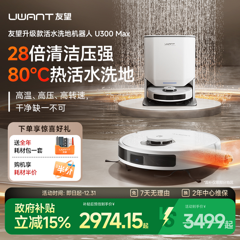 友望80°高温活水扫拖一体机器人