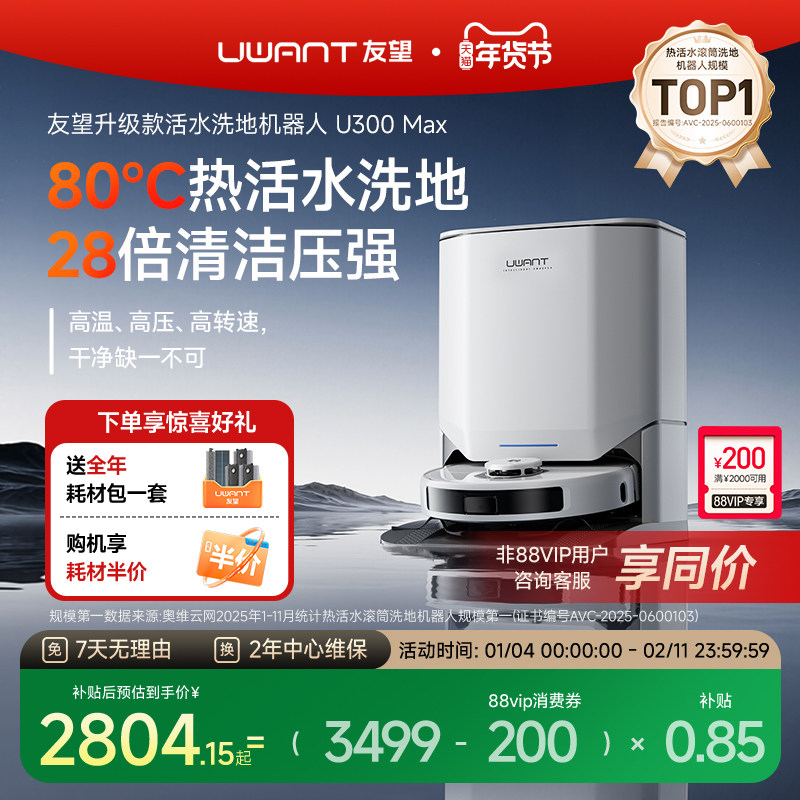 UWANT友望洗地扫地机器人U300MAX热活水80°滚筒扫拖洗一体自清洁