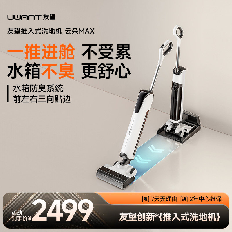 【爆款4】UWANT友望推入式洗地机躺平沿边防臭吸拖一体机云朵max