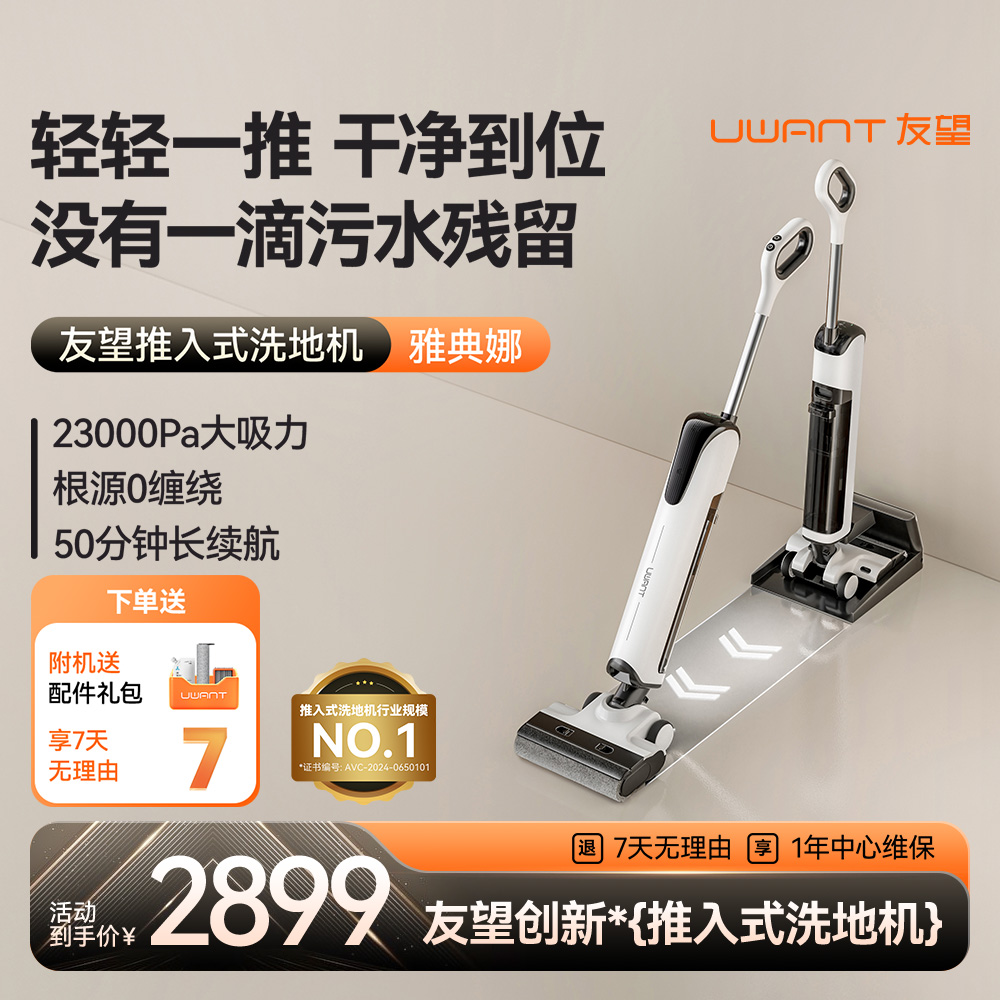UWANT友望推入式洗地机吸拖一体机雅典娜(Athena)