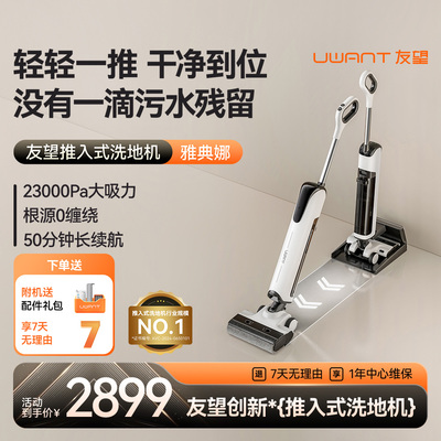 UWANT友望推入式洗地机吸拖一体机雅典娜(Athena)