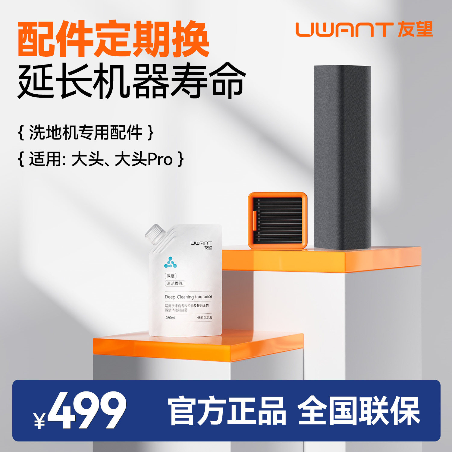 UWANT洗地机大头pro系列配件/耗材