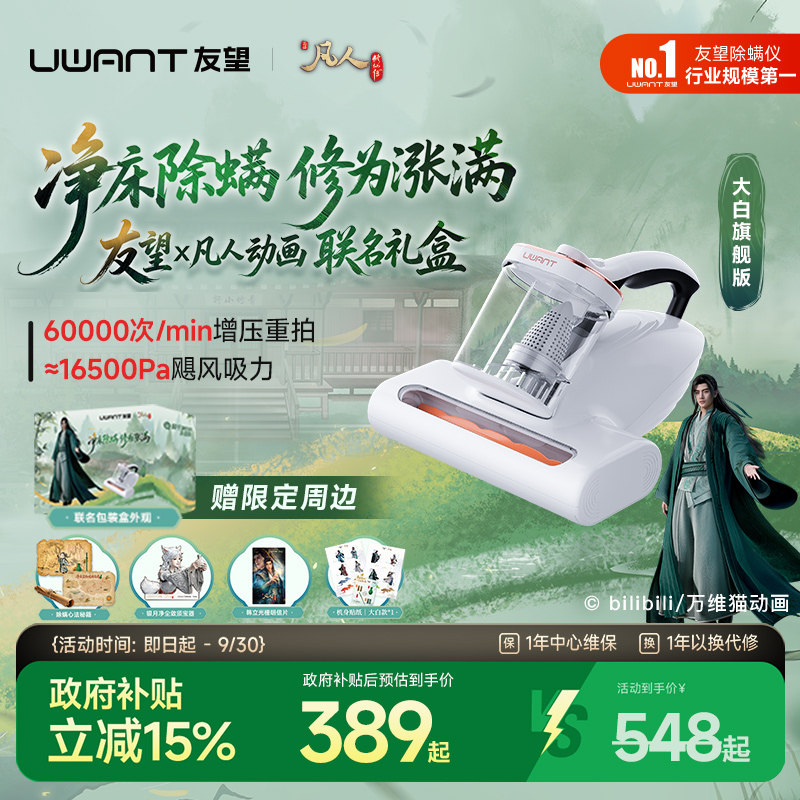 【韩立新法器】友望大白除螨仪旗舰版凡人修仙传动画联名礼盒图片