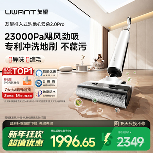 【家电团专属】UWANT友望云朵2.0pro推入式吸拖一体机洗地机
