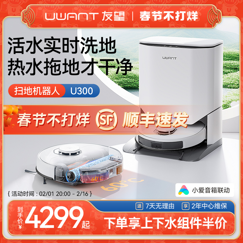 UWANT友望洗地扫地机器人活水扫拖吸一体全能基站上下水家用U300