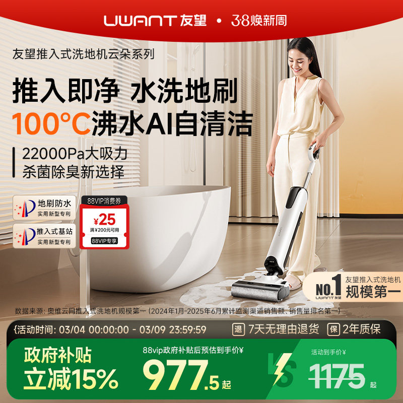 UWANT友望云朵Plus增强版推入式洗地机吸拖一体自清洁1175元