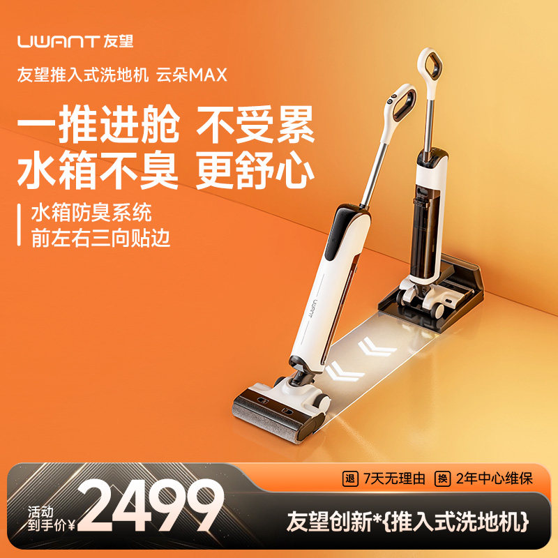友望云朵max吸拖一体洗地机 598元 - 86线报