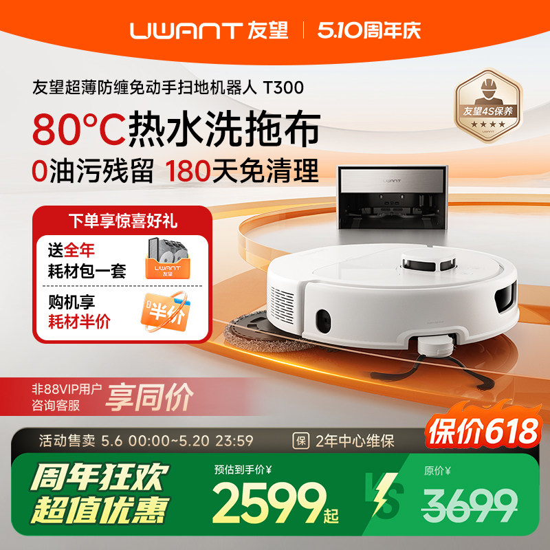Uwant友望T300扫地机器人超薄嵌入式上下水基站拖地全自动自清洁