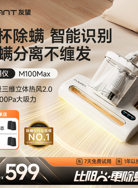 【蜜蜂惊喜社】UWANT友望除螨仪M100MAX