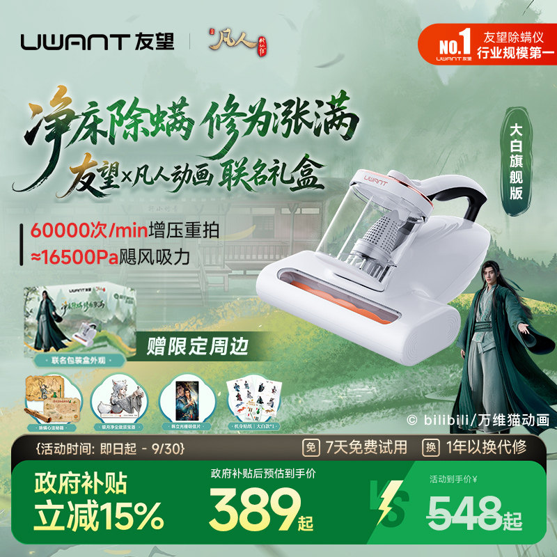 【韩立新法器】友望大白除螨仪旗舰版凡人修仙传动画联名礼盒图片