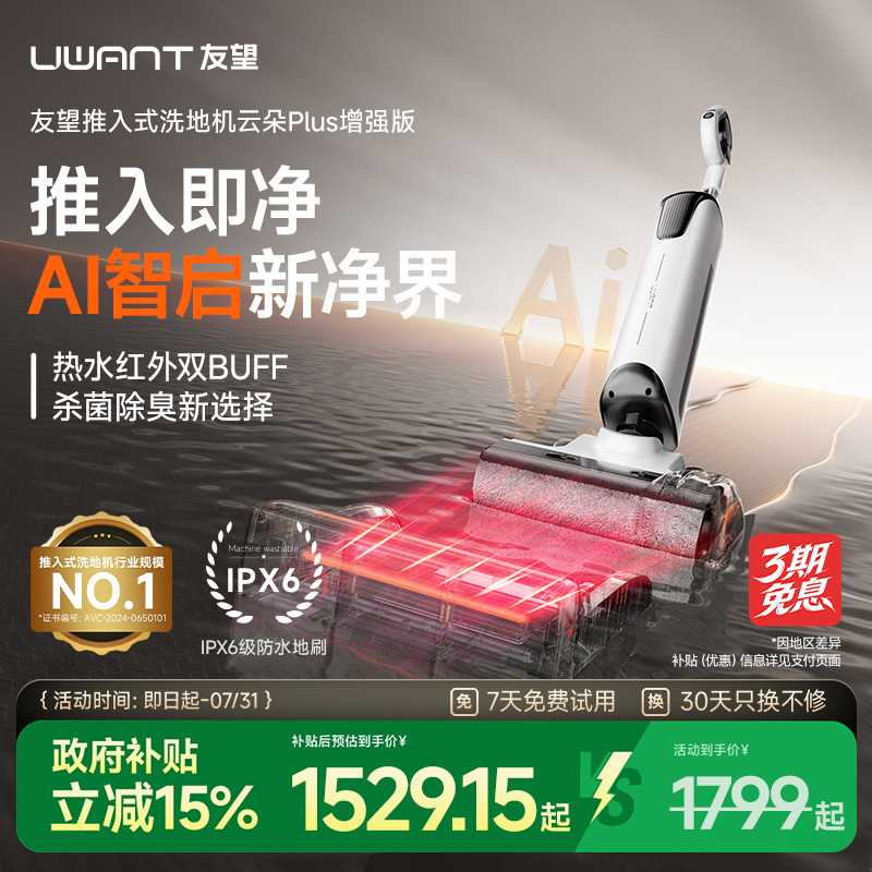 UWANT友望推入式洗地机云朵plus增强版躺平防臭吸拖一体机自清洁