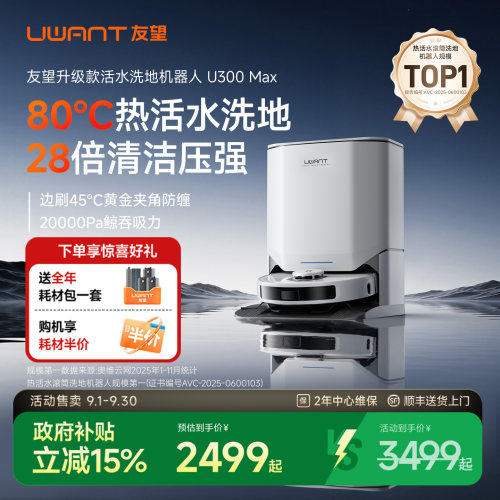 UWANT友望U300MAX扫地机器人