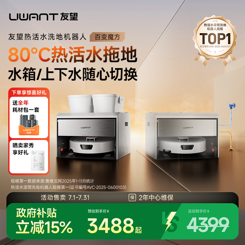 【新品】UWANT友望魔方扫地机器人热活水滚筒洗地扫拖一体自清洁