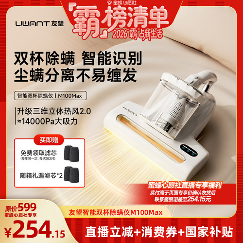 【“霸”榜清单】UWANT友望双杯除螨仪M100max