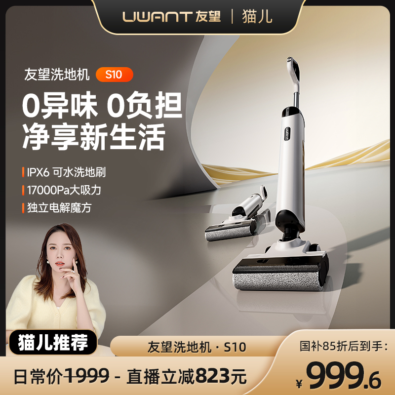 【猫儿直播专属】友望S10 躺平 扫吸拖三合一洗地机