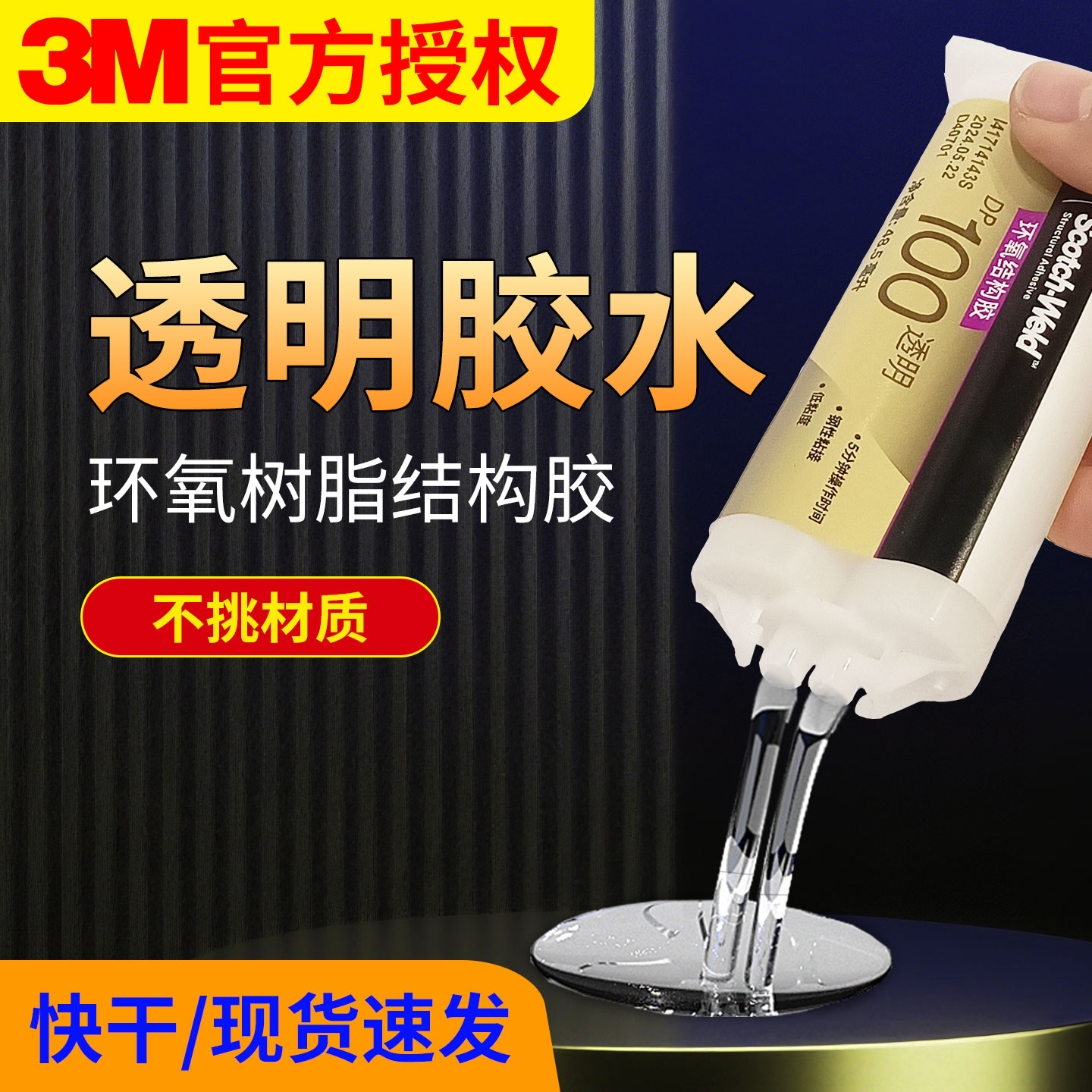 3M DP100/DP100PLUS/DP105全透明环氧树脂ab胶粘金属木头玉石陶瓷防水粘接木材玻璃大理石修补剂强力结构胶