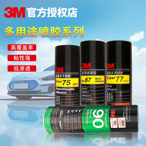 3M77喷胶环保手工大面积剪纸粘胶