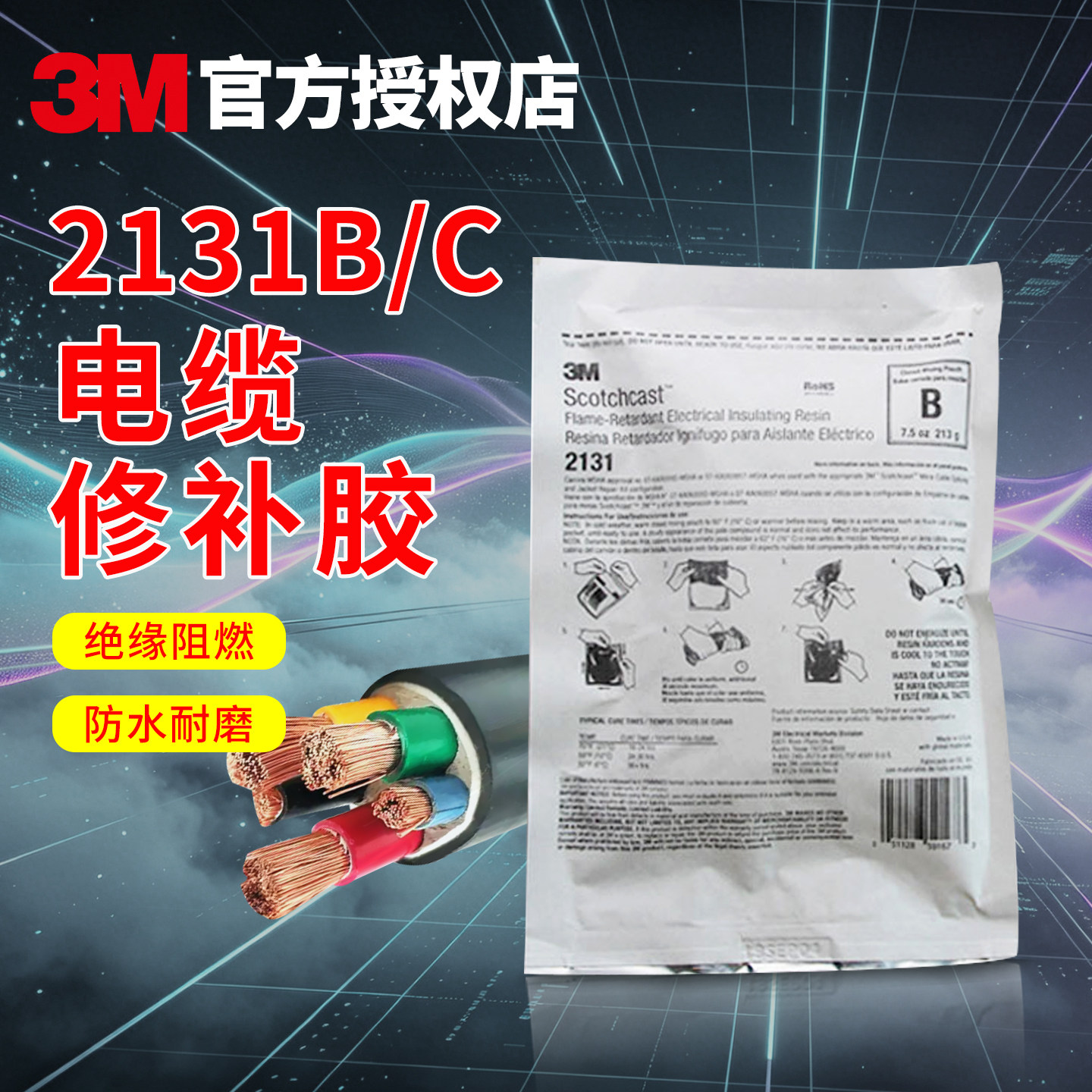 3M 2131B电缆修补胶2131C矿用电缆绝缘冷补胶电缆橡胶护套密封阻燃防水接头灌封胶电缆破皮划伤修复硫化胶水