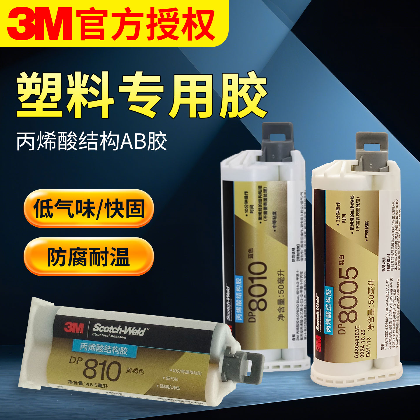 3M丙烯酸结构胶DP810 DP8005 DP8810NS高强度焊接胶低气味耐油快干粘金属PP塑料尼龙强力AB胶水