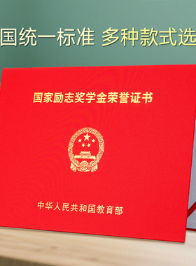 国家奖学金荣誉证书保护套红色烫金字体封面外壳高档励志不折叠封皮a4封面全国高校研究生硕士通用