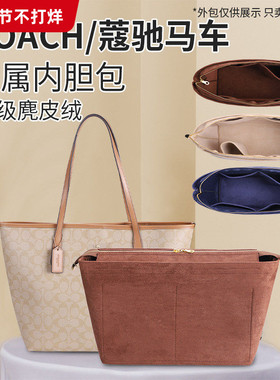适用于COACH蔻驰包内衬city33托特内胆包23包中包收纳内置袋拉链