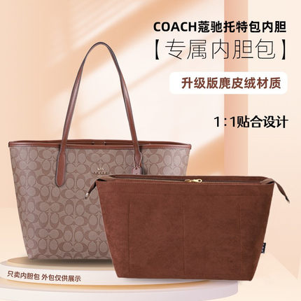 (专属）适用COACH蔻驰托特包内胆city23 26 33收纳整理超轻包中包