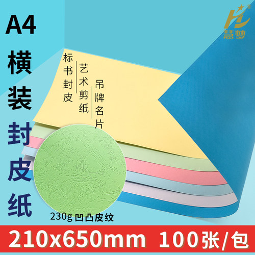 优质装订封面纸650*210mm皮纹纸封皮纸装订皮纹230克手工折纸打印