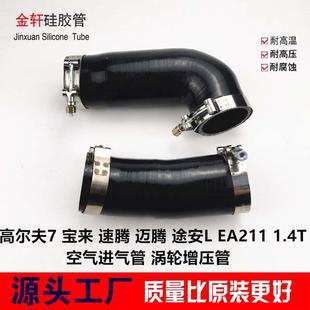 EA211 迈腾 途安L 空气进气管涡轮进气管 1.4T 宝来 高尔夫7 速腾