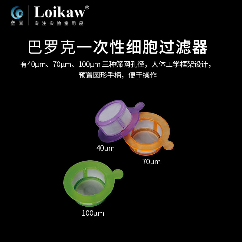 巴罗克一次性细胞过滤器 细胞筛40UM70UM100UM实验室独立装
