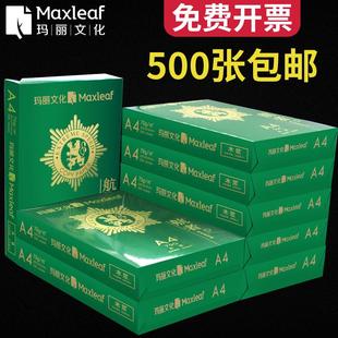 玛丽复印纸打印纸a4商务办公用纸整箱白纸草稿纸文印纸学生用a4纸