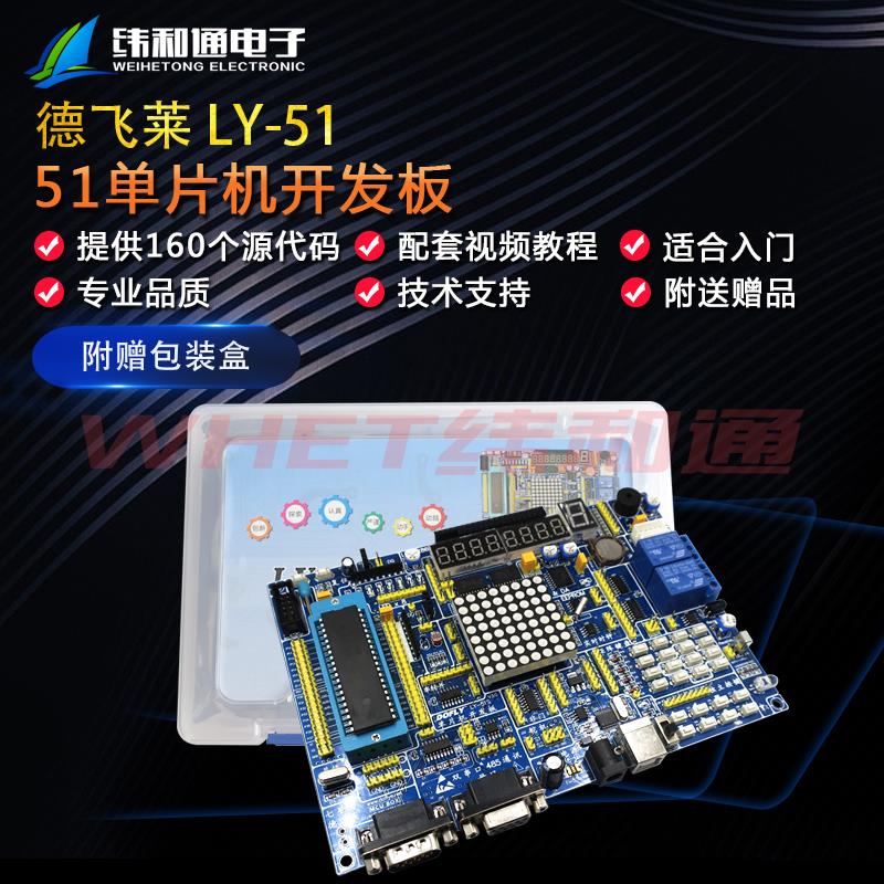 纬和通 LY-51S 独立模块 51单片机开发板 学习板 STM32 德飞莱