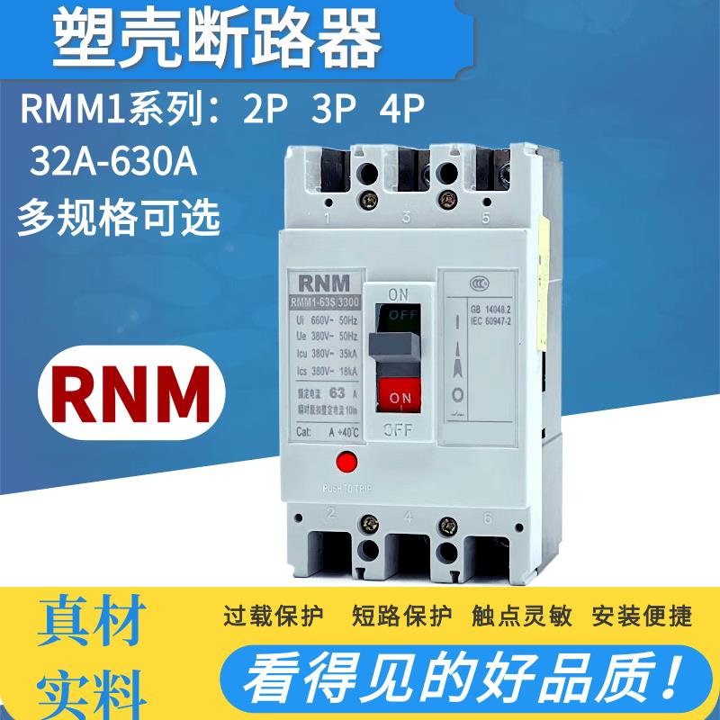 CM1塑壳断路器RMM1-125S/3300 100A125A160A250A400A630A 2P 3P4P