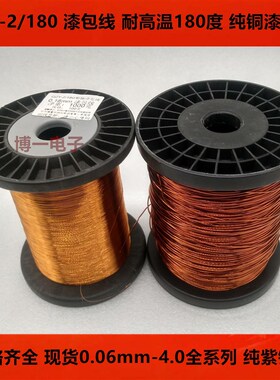 精选EIW纯铜漆包线 QZY-2/180H级纯紫铜聚酯亚胺180度 0.06-4.0mm