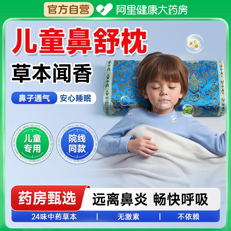 儿童鼻舒炎中药枕头护颈椎助睡眠养生鼻痒鼻窦枕腺样体肥大枕头