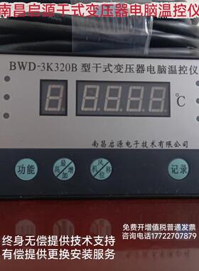 南昌启源干式变压器电脑温控器Bwd-3K320/3K330系列干式可变温控