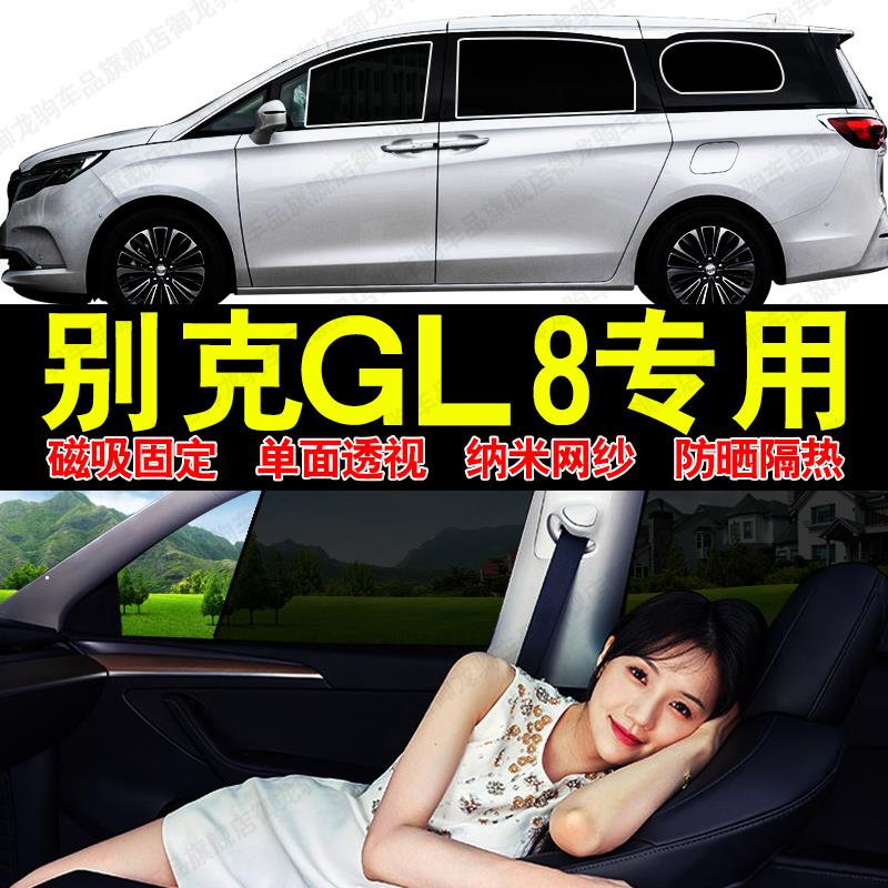 别克GL8ES陆尊专用遮阳帘胖头鱼磁吸汽车防晒隔热隐私车窗帘挡板