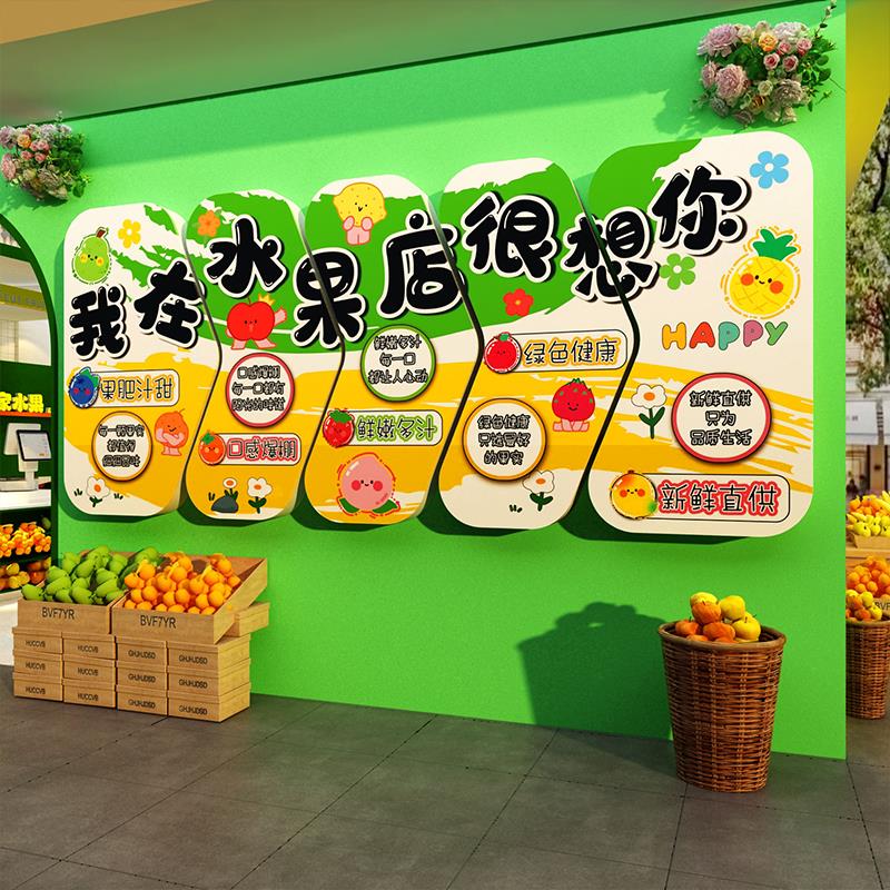 网红水果捞店墙面装饰布置氛围用品大全形象收银台背景广告贴纸画图片