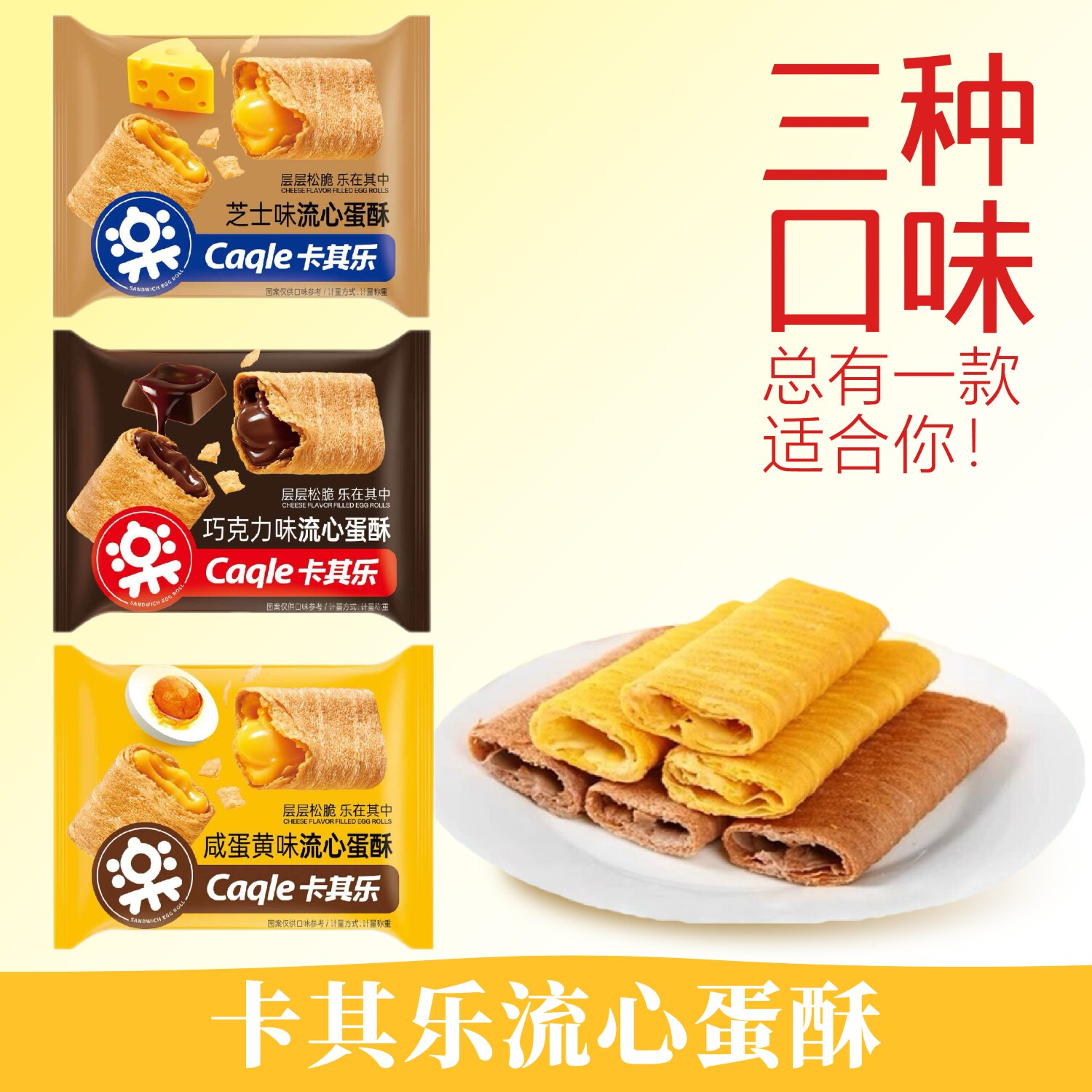流心蛋酥咸蛋黄芝士巧克力夹心蛋卷酥脆网红休闲零食小吃独立包装