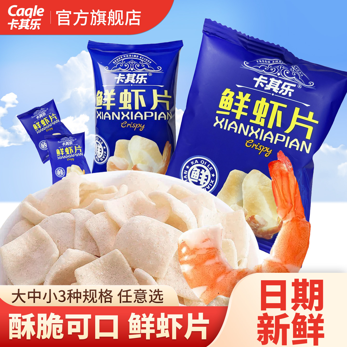 卡其乐鲜虾片酥脆休闲膨化食品独立包装好吃的追剧锅巴薯片小零食