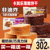 巧克力椰奶薄脆饼干整箱独立小包装 办公室休闲零食网红酥性饼干