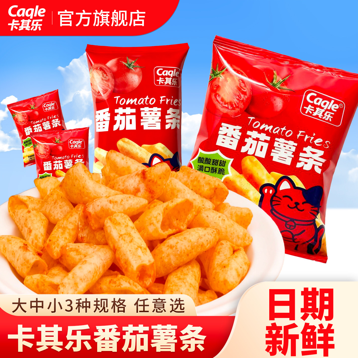 卡其乐番茄薯条网红小包追剧小零食办公室下午茶休闲小吃零食整箱